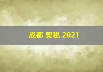 成都 契税 2021